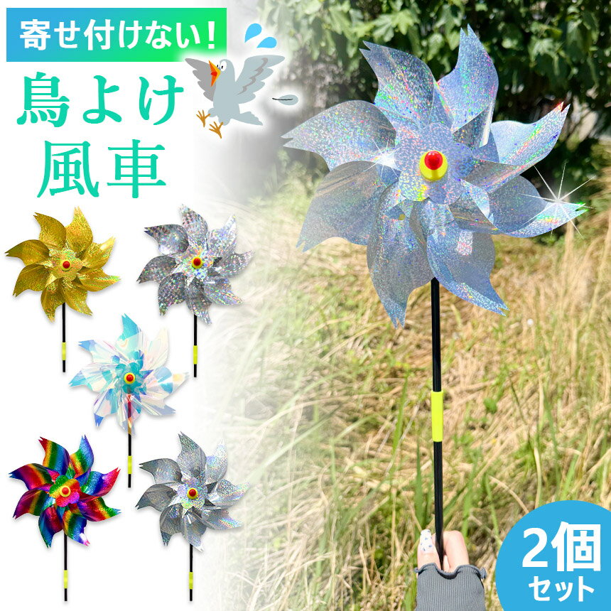 ★期間限定！ポイント5倍★鳥よけ 風車 2個セット 反射 鳩よけ カラスよけ 鳥よけグ...
