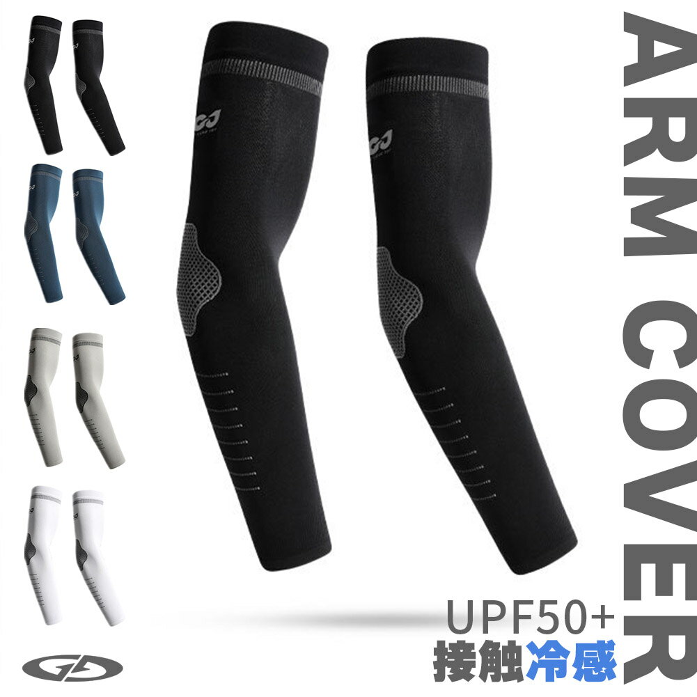 Rakuten - アームカバー 冷感 UVカット UPF50+ メンズ レディース 接触冷感 ひんやり 紫外線対策 日焼け防止 夏 スポーツ アウトドア ランニング ゴルフ 運転 釣り 自転車 登山 高耐久 破れにくい 涼しい アームスリーブ 両腕