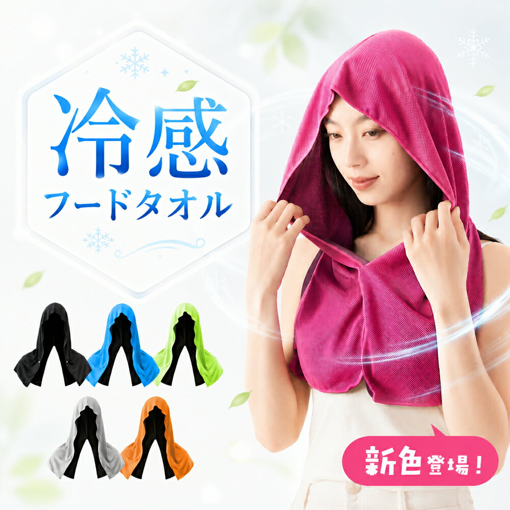 【被るだけでひんやり】サラッと気持ちいい肌ざわりで、ひんやり冷たい！暑い夏に大活躍間違いなしの冷感フードタオルです。接触冷感だけではなく日差し防止にもなるので、長時間の外出にもおすすめです。【濡らしてさらに冷感】1.濡らす→2.絞る→3.振るの手順でさらに冷感効果を高めることができます。※絞りが不十分だと水が滴り、衣服が濡れてしまう恐れがあります。【フード＆タオルの2WAY】フードを被ってひんやり日差し防止・運動中の汗拭きタオルとして使用できます。腕の可動域が広いので動きやすく、性別や年齢に関わらずご使用いただけます。背面にスリットが入っているので、肩幅の広い方でも着用できます。【コンパクト】薄手の柔らかい生地で、コンパクトに折りたたむことができます。外出の際の持ち運びに便利です。【素材】ポリエステル【サイズ】商品画像をご確認ください。【カラー】・ブラック・グレー（※少し黄味のあるサンドグレーに近いお色です）・ブルー・ライトグリーン（※発色の良い蛍光グリーン）・オレンジ・ピンク【関連ワード】黒 灰 青 ライトブルー 水色 イエロー 黄色 ビビット キャンプ ランニング ジョギング 運動 スポーツ 観戦 試合 自転車 海 プール 農作業 畑 ギフト プレゼント 家族 キッズ メンズ レディース 男 女 冷たい 涼しい ※日本語取扱説明書、撮影用小物類などは付属しておりません。※簡易包装でのお届けとなります。※モニターにより色合いが若干違いが生じる場合がございます。※デザインは入荷時期により若干変化する場合がございます※海外製造品のため、多少の匂い軽微な傷や汚れ、個体差等ある場合がございます。※商品の使用により生じた如何なる損害・被害も弊社では一切の責任を負いかねますので予めご了承ください。※発送方法について：お届け先、個数によって配送情報に記載の配送業者とは異なる場合がございます。日本郵便、佐川急便、またはセイノーエクスプレス(大型商品)でお届けいたします。なお、配送業者はお選びいただけませんので、ご了承ください。