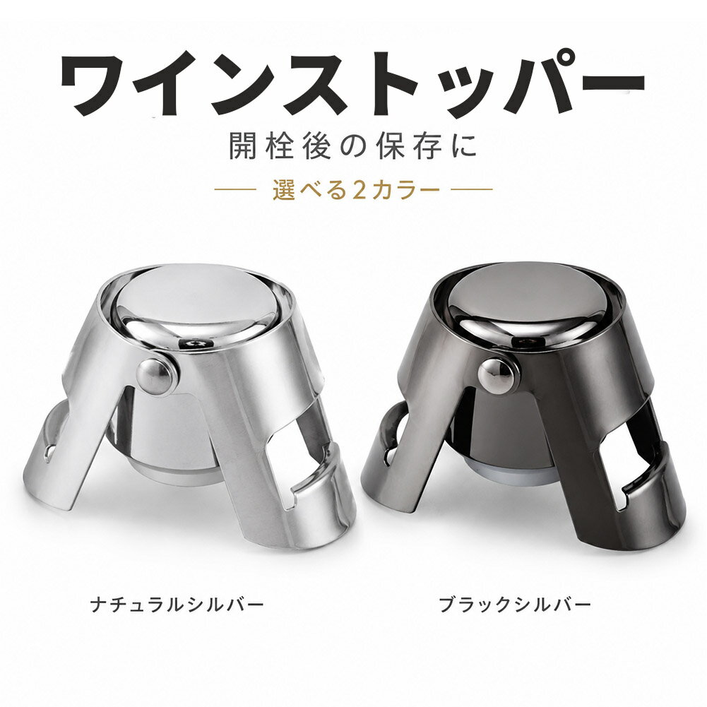 Rakuten - シャンパンストッパー ワイン栓 ボトルストッパー ステンレス 炭酸抜け対策 密閉 保存栓 スパークリングワイン シャンパン 日本酒 焼酎 ボトルキャップ 開栓後保存 飲み残し対策簡単 ナチュラルシルバー ブラックシルバー