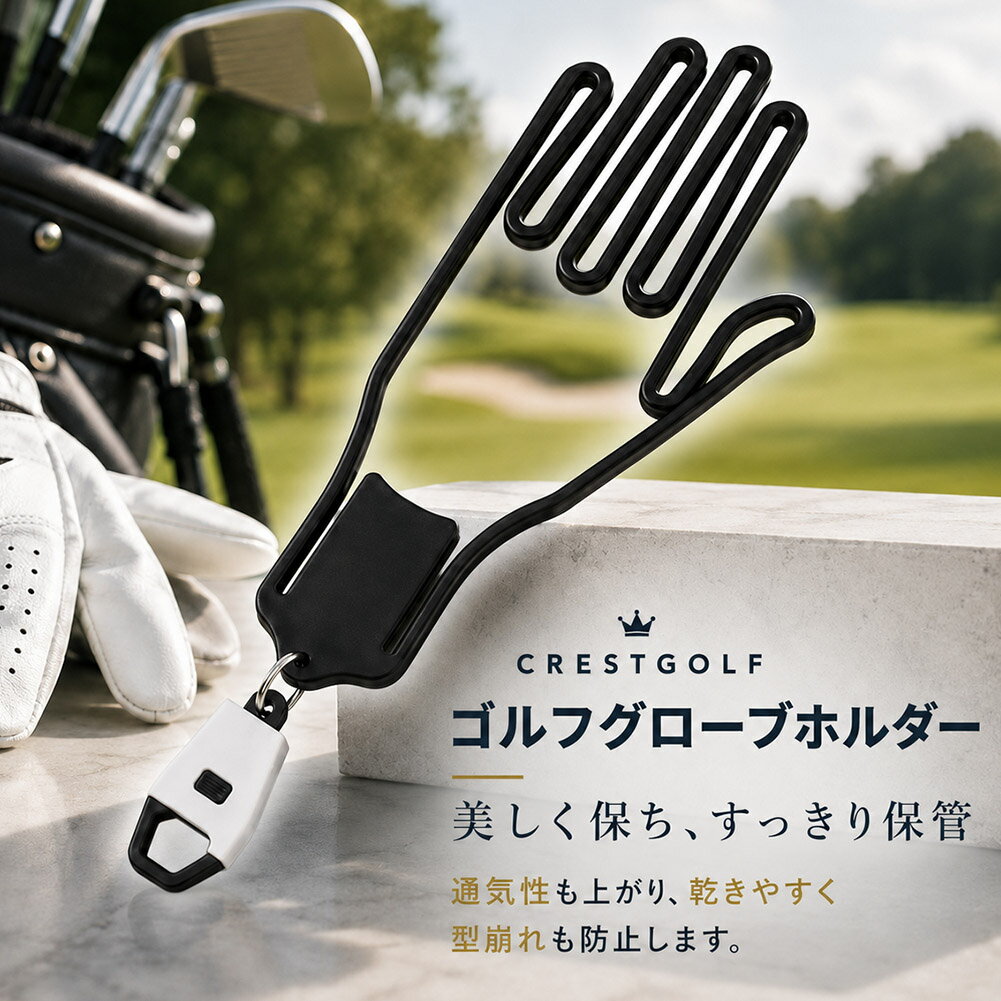 【商品特徴】ゴルフグローブをきれいに保管できる、手形タイプのグローブハンガーです。使った後のグローブを広げた状態で吊るしておけるため、バッグやポケットの中で起こりやすいシワや型崩れ対策に役立ちます。ラウンド後や練習後のグローブ管理を、よりスマートにしたい方におすすめです。【使いやすい設計】手形に沿ってグローブを差し込むだけのシンプルな構造です。グローブの中に空間を作ることで通気性を高め、乾燥をサポートします。キャディバッグなどに取り付けやすいクリップ付きで、使用後のグローブを吊るして保管できます。【さまざまなシーンで活躍】ゴルフ場でのラウンド中、練習場での使用後、自宅や車内での保管など、幅広いシーンで活躍します。バッグに取り付けておけばグローブの定位置ができ、探す手間を減らせます。ゴルフグローブ以外の手袋ホルダーとしても使用できます。【1セット内容】グローブハンガー本体：1個カラー：ブラック系素材：ABS素材サイズ：約24×11×厚み1.3cm【注意事項】グローブの形状やサイズによっては装着感が異なる場合があります。乾燥時間の短縮やニオイ・カビの抑制を保証するものではありません。高温多湿の場所や直射日光の当たる場所での長時間保管は避けてください。入荷時期により、細部の仕様や色味が若干異なる場合があります。※日本語取扱説明書、撮影用小物類などは付属しておりません。※簡易包装でのお届けとなります。※モニターにより色合いが若干違いが生じる場合がございます。※デザインは入荷時期により若干変化する場合がございます※海外製造品のため、多少の匂い軽微な傷や汚れ、個体差等ある場合がございます。※商品の使用により生じた如何なる損害・被害も弊社では一切の責任を負いかねますので予めご了承ください。※発送方法について：お届け先、個数によって配送情報に記載の配送業者とは異なる場合がございます。日本郵便、佐川急便、ヤマト運輸、またはセイノーエクスプレス(大型商品)でお届けいたします。なお、配送業者はお選びいただけませんので、ご了承ください。