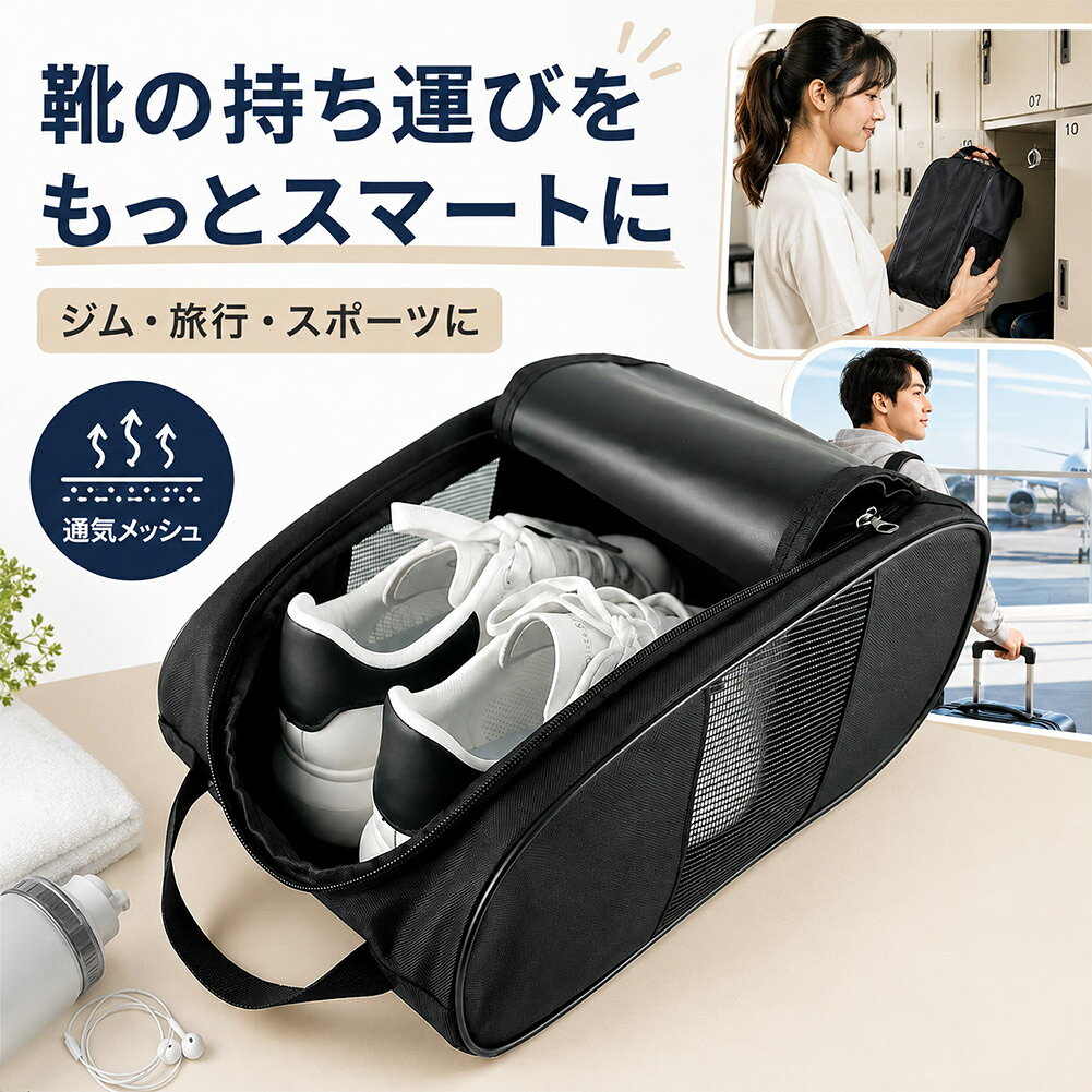 【商品特徴】ジムやスポーツ、旅行、出張などで靴を持ち運ぶ時に便利なシューズケースです。スニーカーやランニングシューズ、ゴルフシューズ、ビジネスシューズなどをすっきり収納でき、衣類や荷物と靴を分けて持ち運べます。シンプルなブラックカラーで、男女問わず使いやすいデザインです。【使いやすい設計】側面にはメッシュ生地を使用しており、ケース内に湿気がこもりにくい仕様です。開口部が大きく開くため、靴の出し入れもスムーズ。手提げ用の持ち手付きなので、ジムや部活、旅行先への持ち運びにも便利です。汚れが気になった時にお手入れしやすい、日常使い向けのシューズバッグです。【さまざまなシーンで活躍】毎日のジム通い、ゴルフ、バスケットボール、ランニング、部活、旅行、出張、職場用の靴収納など、幅広いシーンで活躍します。車内や玄関まわりの靴収納にも使いやすく、靴をそのままバッグに入れたくない時にもおすすめです。【セット内容】シューズケース本体 × 1カラー：ブラックサイズ：約31×23×12cm素材：オックスフォード生地系、メッシュ生地※サイズ・素材表記は実物確認後に最終調整してください。【注意事項】靴の形状やサイズによっては収納できない場合があります。ご購入前にお手持ちの靴のサイズをご確認ください。洗濯方法は素材や仕様により異なる場合がありますので、強い摩擦や乾燥機の使用はお避けください。※日本語取扱説明書、撮影用小物類などは付属しておりません。※簡易包装でのお届けとなります。※モニターにより色合いが若干違いが生じる場合がございます。※デザインは入荷時期により若干変化する場合がございます※海外製造品のため、多少の匂い軽微な傷や汚れ、個体差等ある場合がございます。※商品の使用により生じた如何なる損害・被害も弊社では一切の責任を負いかねますので予めご了承ください。※発送方法について：お届け先、個数によって配送情報に記載の配送業者とは異なる場合がございます。日本郵便、佐川急便、ヤマト運輸、またはセイノーエクスプレス(大型商品)でお届けいたします。なお、配送業者はお選びいただけませんので、ご了承ください。