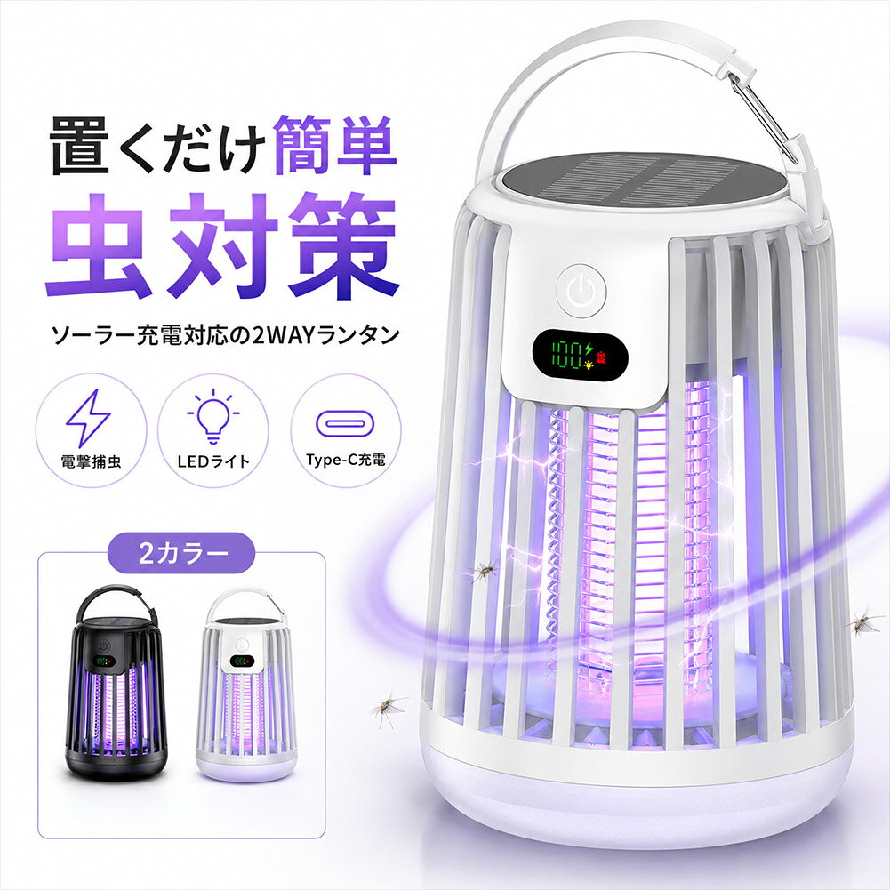 ソーラー 虫除けライト 電撃殺虫器 蚊取り器 LEDランタン 充電式 Type-C USB 屋外 室内 キャンプ 庭 玄関 2000V 電撃捕虫器 2WAY充電 2000mAh ブラック ホワイト 蚊 峨 アウトドア 玄関 吊り下げ 置き型 夏 虫対策 蚊よけ コバエ anami-10003927 アナミ楽天市場店 パッケージ画像