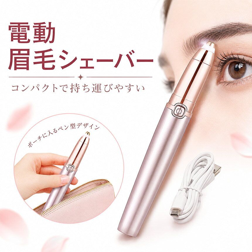 ★期間限定！ポイント5倍★眉毛シェーバー 電動式 レディース 眉剃り 眉毛カッター ...