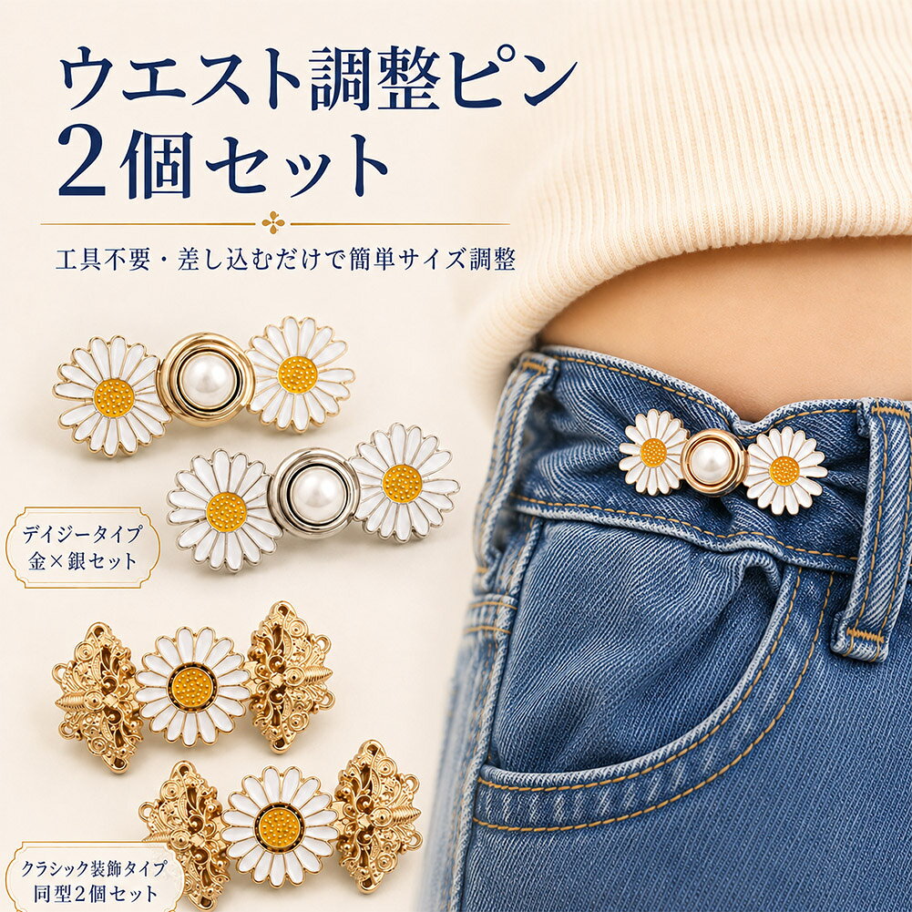 ウエスト調整ピン 2個セット レディース デニム パンツ スカート サイズ調整 穴あけ不要 工具不要 花 フラワー パー…
