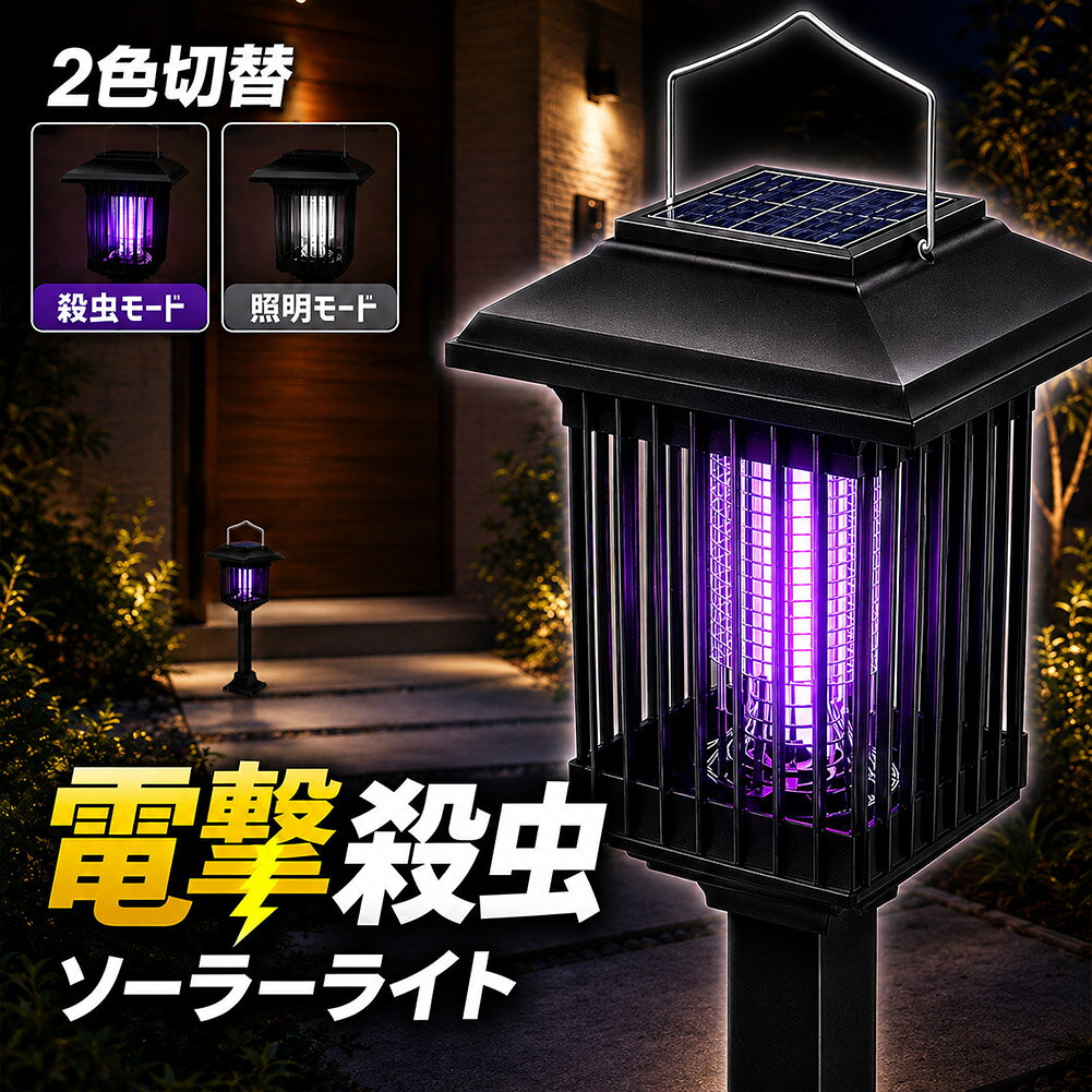 ソーラー蚊取りライト 電撃殺虫 UV誘引 2色切替 白光 紫光 LED ガーデンライト 屋外用 吊り下げ 置き型 柱頭式 差し込み式 庭 玄関 ベランダ 花壇 配線不要 自動点灯 ソーラー充電 省エネ 虫除け 蚊対策 コバエ 虫取り灯 防虫用