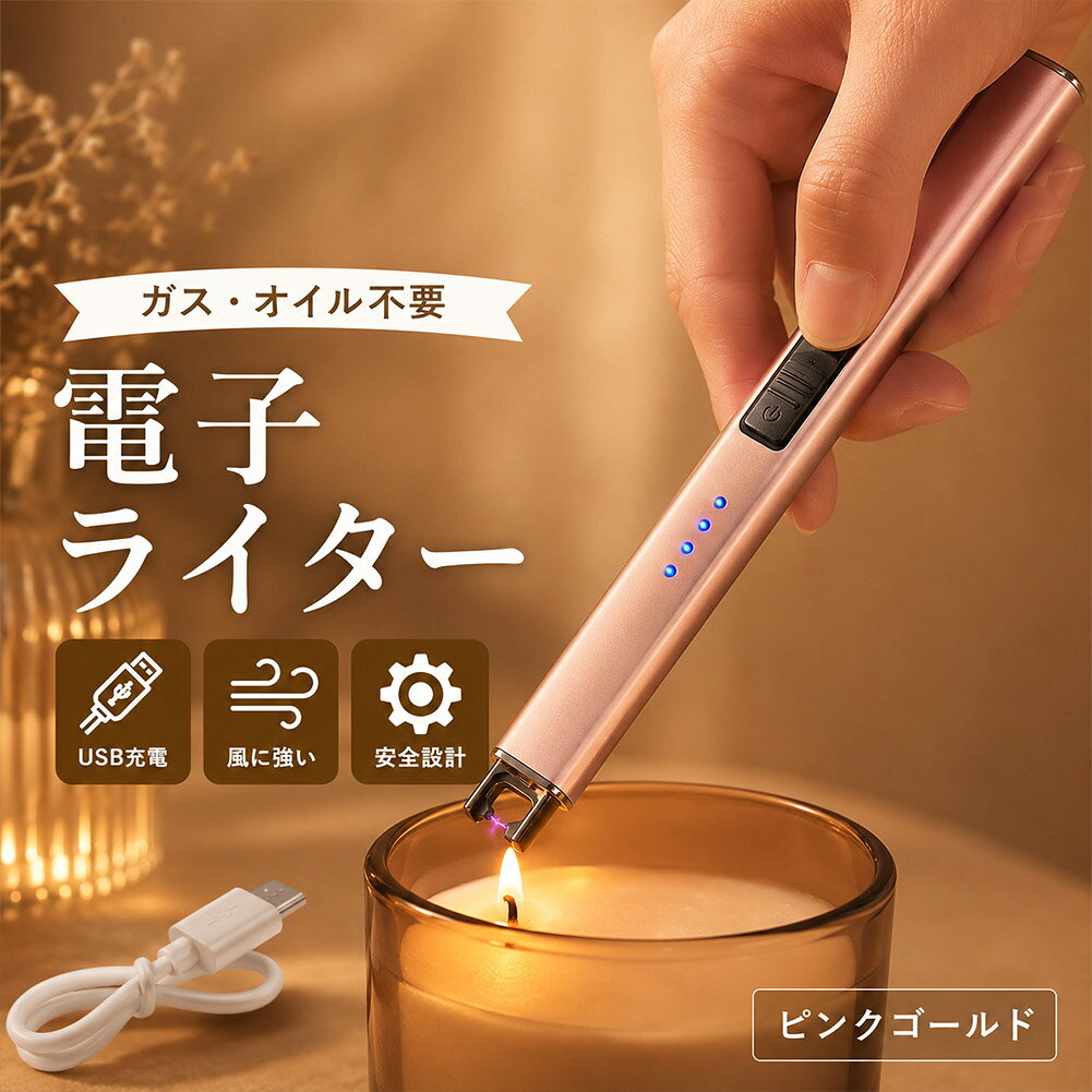 ●ガス・オイル交換不要！　電子ライター●まだライターを使って火をつけていますか？ガス・オイルの交換不要、風に強い、安全なライターがあります。point【炎が上がらず安心・安全】電気で着火するため、炎が上がらず、安心・安全にご使用いただけます。点火する位置から十分な距離があり、火傷をしにくいのも◎point【防風設計で瞬時に着火】屋外でも風を気にせず点火できます。アウトドアやお墓参りなどにも◎point【繰り返し使える充電式】充電して何度でも使用できるため、 ガス切れの心配がありません。充電時間：1〜2時間USBコード付　type-C対応　　point【安心・安全な仕様】1.スライドすると着火部と電源ボタンが出てきます。2.ボタンを押している時だけ着火します。電源ボタンにスライドカバーが付いているので、誤作動の心配はありません！point【様々な場面で大活躍！】キャンドル、お香、お墓参り、蚊取り線香、アウトドア、花火など様々な場面で大活躍間違いなし！【カラー】ピンクゴールド【サイズ】本体：縦19.2cm(着火部分を閉じた状態)×横1.3cm×厚み1.1cm【重量】約35g※日本語取扱説明書、撮影用小物類などは付属しておりません。※簡易包装でのお届けとなります。※モニターにより色合いが若干違いが生じる場合がございます。※デザインは入荷時期により若干変化する場合がございます※海外製造品のため、多少の匂い軽微な傷や汚れ、個体差等ある場合がございます。※商品の使用により生じた如何なる損害・被害も弊社では一切の責任を負いかねますので予めご了承ください。※発送方法について：お届け先、個数によって配送情報に記載の配送業者とは異なる場合がございます。日本郵便、佐川急便、またはセイノーエクスプレス(大型商品)でお届けいたします。なお、配送業者はお選びいただけませんので、ご了承ください。