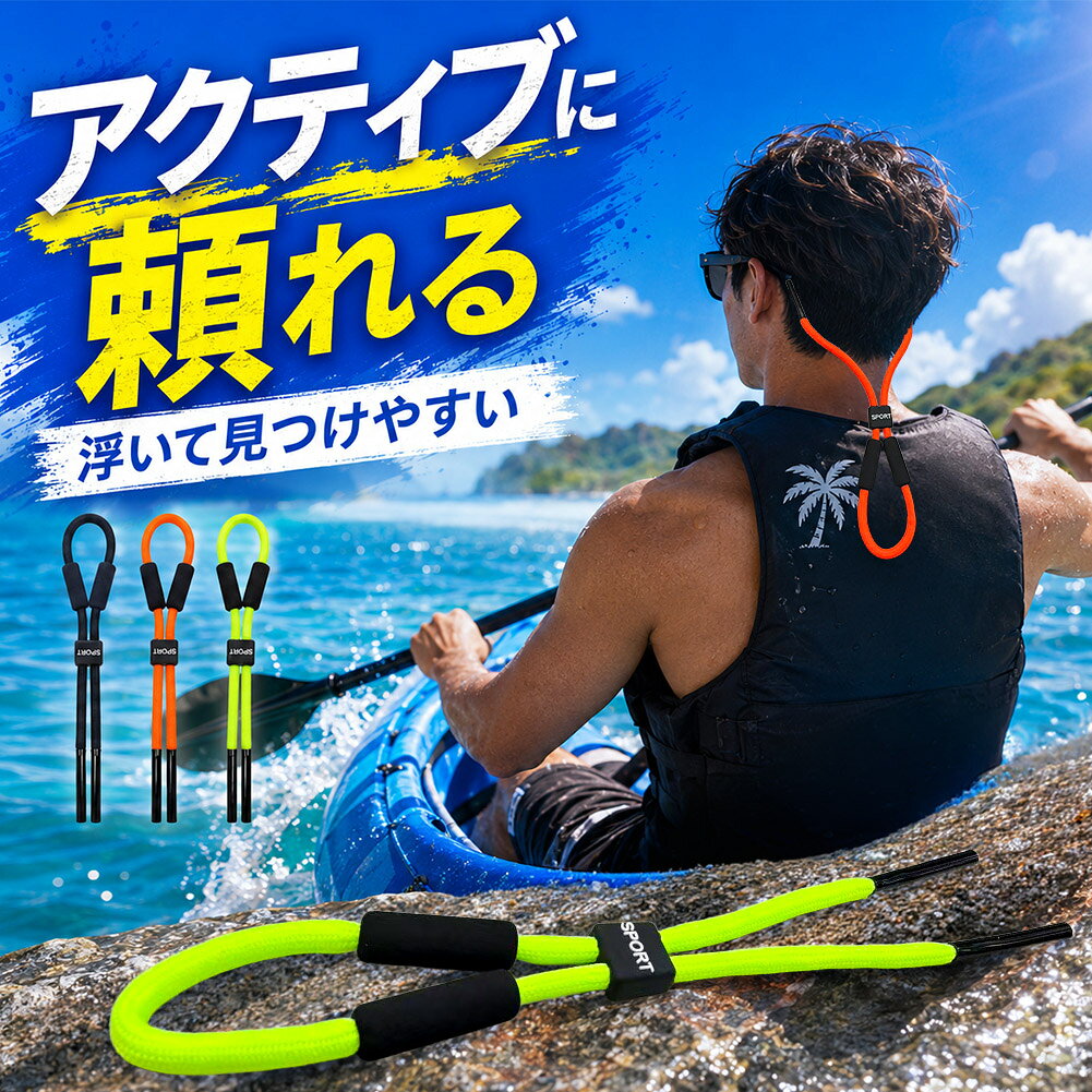 フローティング メガネストラップ 水に浮く サングラスストラップ 眼鏡ストラップ 釣り 水泳 ジェットスキー スポーツ 紛失防止 長さ調整 ローティング 水に浮く 眼鏡バンド スポーツ 水泳 サーフィン カヤック ランニング 蛍光カラー