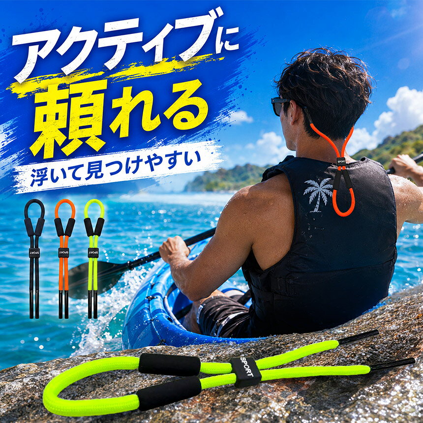 アナミ楽天市場店のフローティング メガネストラップ 水に浮く サングラスストラップ 眼鏡ストラップ 釣り 水泳 ジェットスキー スポーツ 紛失防止 長さ調整 ローティング 水に浮く 眼鏡バンド スポーツ 水泳 サーフィン カヤック ランニング 蛍光カラー｜アングル2