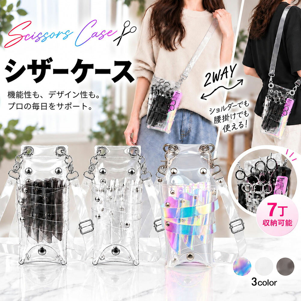 プロの現場をもっと快適に。収納力・使いやすさ・デザイン性にこだわった、透明タイプのシザーケースです。【中身が見やすい透明仕様】収納した道具がひと目で確認できるクリアなデザイン。必要なシザーやコームなどを素早く取り出せます。【7丁収納対応】シザーやセニングなど、複数の道具をまとめて収納可能。仕事に必要なアイテムをすっきり整理できます。【全開仕様でお手入れ簡単】ボタンを外してケースを開くことができるため、内部に入り込んだ髪の毛や汚れのお手入れも簡単。水や汚れもサッと拭き取れます。【ショルダー・ウエスト2WAY】作業スタイルに合わせて、肩掛け・腰掛けの2通りで使用できます。ショルダーベルトは長さ調整が可能です。【約210gの軽量設計】軽量で扱いやすく、長時間の作業でも負担になりにくい設計。毎日の仕事にも気軽にお使いいただけます。【丈夫で使いやすい素材】日常的なサロンワークで使いやすい素材を採用。汚れが気になったときも簡単に拭き取ることができます。【スタイリッシュなデザイン】透明感を活かしたシンプルで洗練されたデザイン。実用性だけでなく、仕事中のコーディネートにも自然になじみます。【幅広いシーンで活躍】美容師・理容師・トリマーをはじめ、DIYや各種作業用のツールケースとしてもお使いいただけます。【商品仕様】カラー：オーロラ／クリア／グレー本体サイズ（すべて約）：高さ22cm × 横幅12cm × 底幅8cmショルダーベルト：約72〜130cm（長さ調整可能）重量：約210g収納：7丁収納対応仕様：ショルダー・ウエスト 2WAY※サイズ・重量は測定方法や個体差により多少の誤差が生じる場合がございます。※日本語取扱説明書、撮影用小物類などは付属しておりません。※簡易包装でのお届けとなります。※モニターの設定やご覧になる環境により、実際の商品と色合いが若干異なる場合がございます。※入荷時期により、商品のデザイン・仕様が若干変更となる場合がございます。※海外製造品のため、多少の匂い、軽微な傷や汚れ、縫製・仕上がりなどに個体差がある場合がございます。あらかじめご了承ください。※商品の使用により生じた損害・被害につきましては、弊社では責任を負いかねますので、あらかじめご了承ください。※発送方法について：お届け先やご注文個数によって、配送情報に記載されている配送業者と異なる場合がございます。日本郵便、佐川急便、ヤマト運輸、またはセイノーエクスプレス（大型商品）にてお届けいたします。なお、配送業者はお選びいただけませんので、ご了承ください。