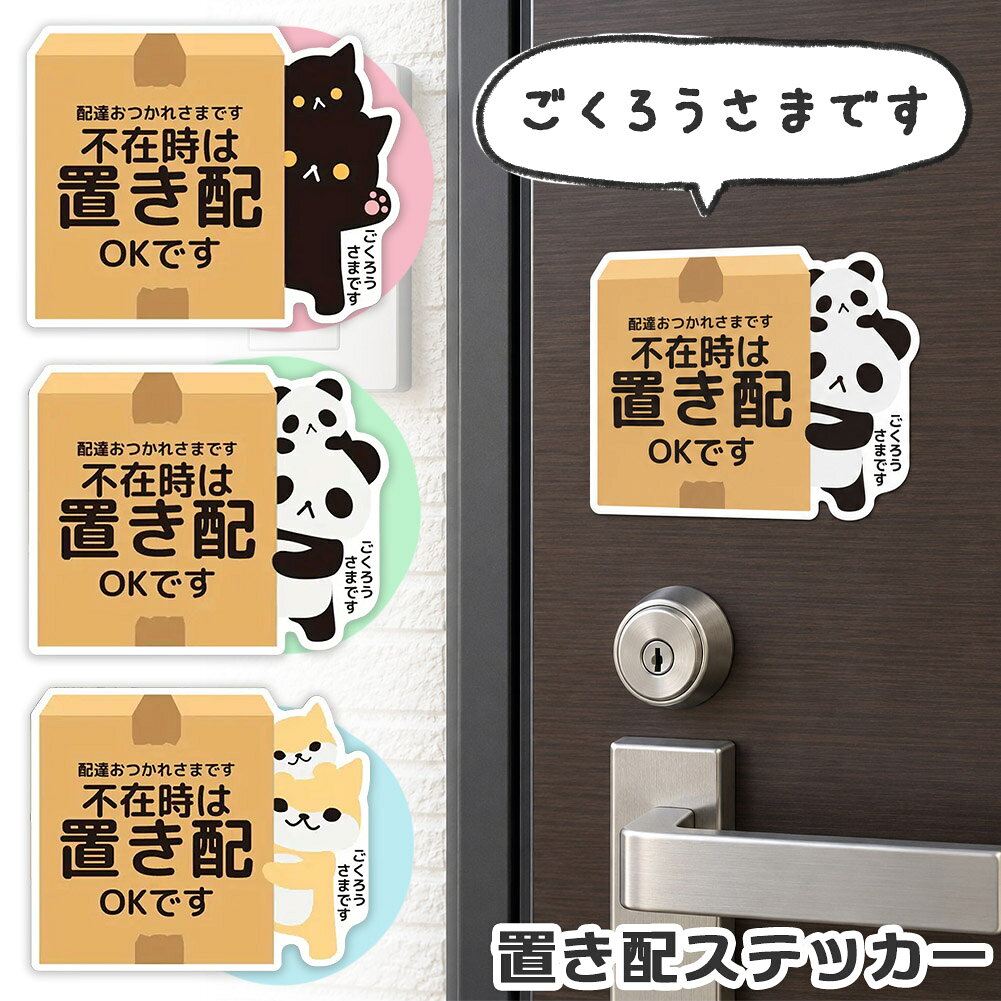 ★期間限定！最大20％OFF★置き配 ステッカー シール 動物 アニマル かわいい 宅配BO...
