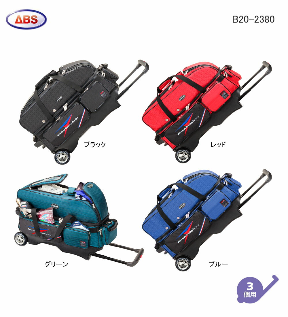 【ABS】B20-2380トリプルカートバッグ■2020年7月発売予定