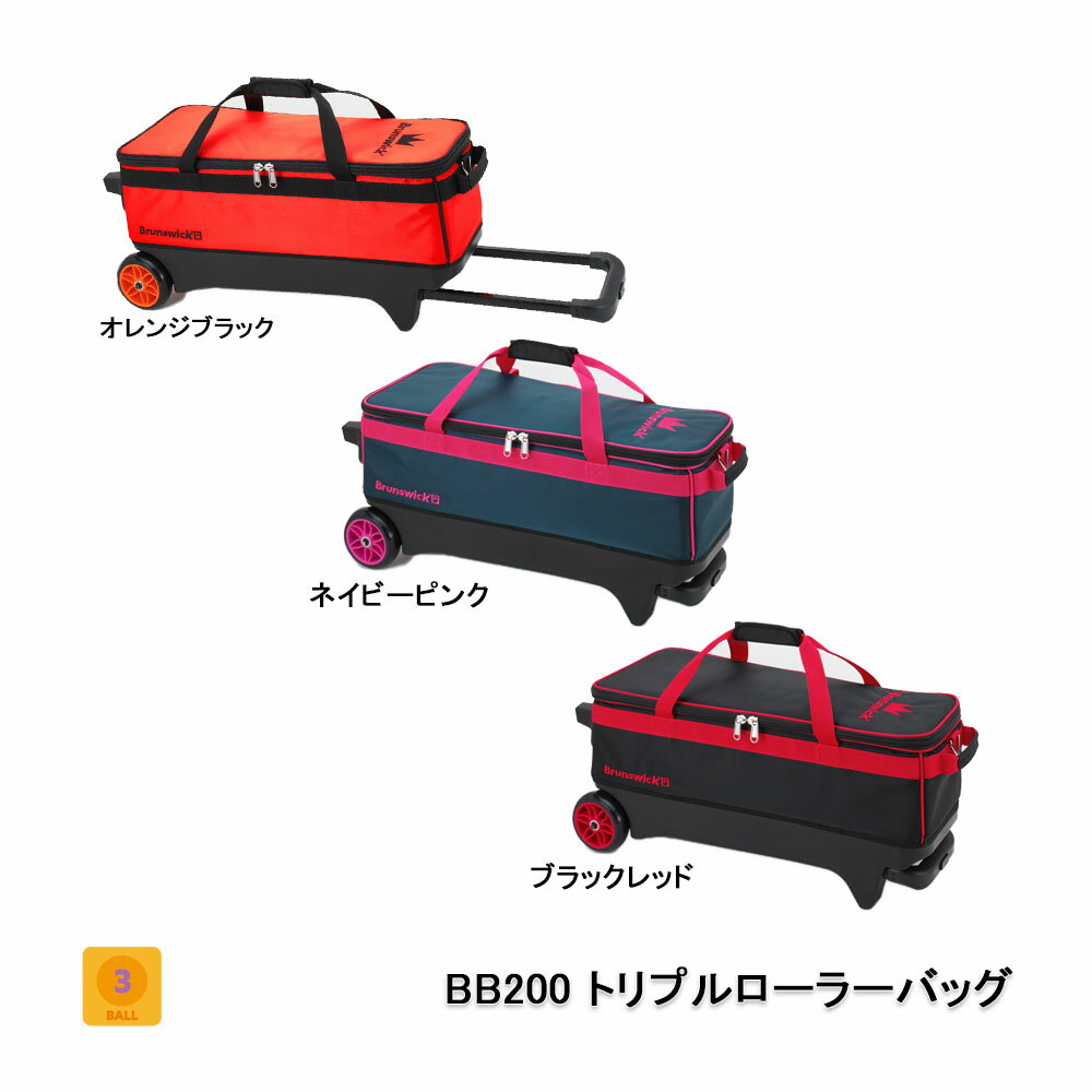 【Brunswick】BB200トリプルローラーバッグ(2021)