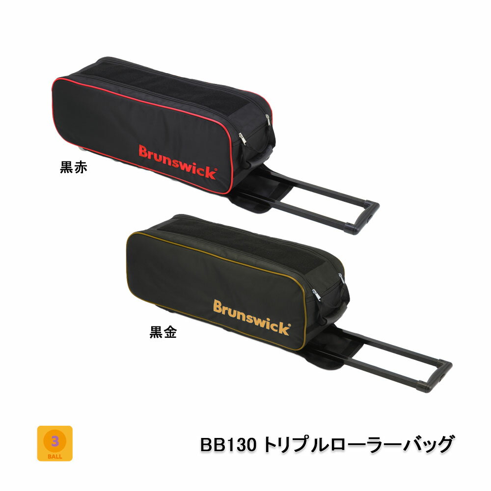 【Brunswick】BB130トリプルローラーバッグ(2021)