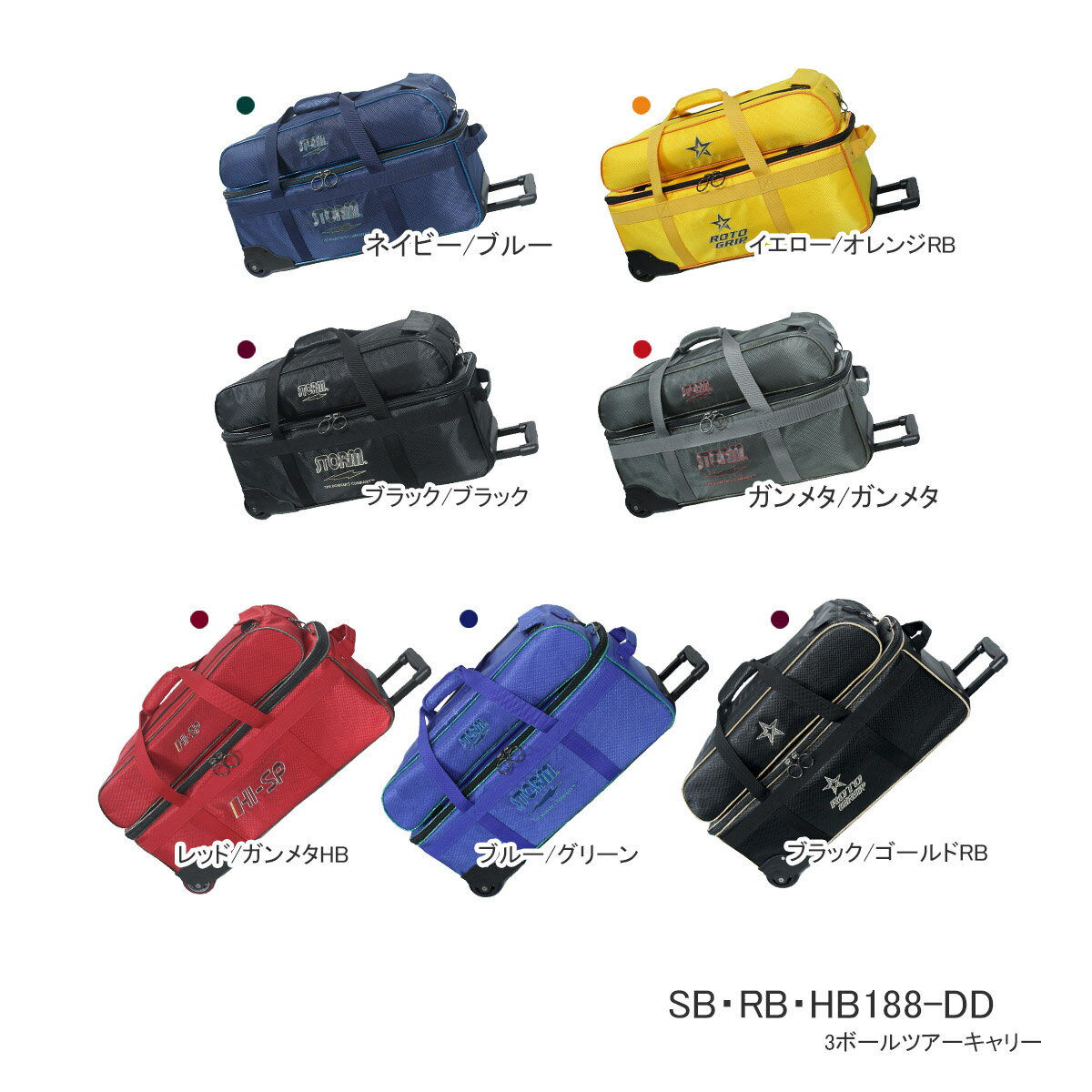 【STORM】【ROTO GRIP】【HI-SPORTS】SB188-DD・RB188-DD・HB188-DD3ボールツアーキャリーバッグ