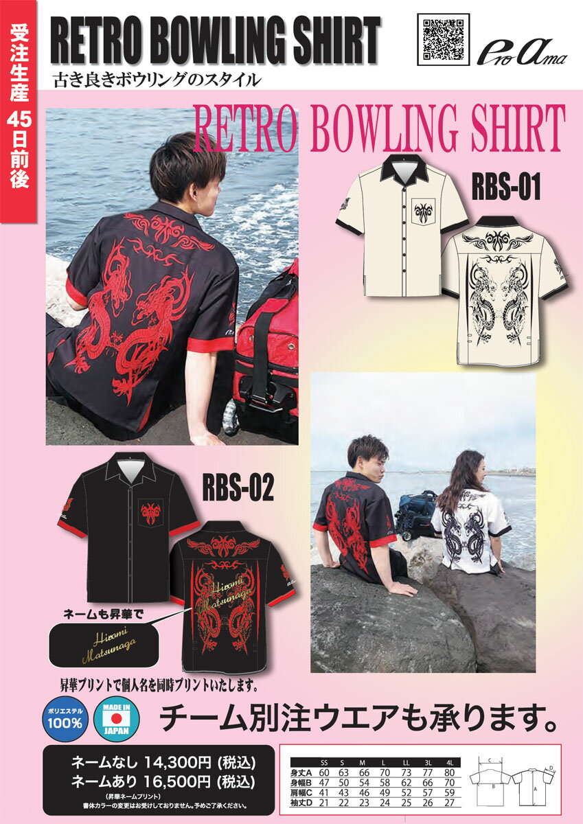 【受注生産品】【ABS】レトロボウリングシャツRBS-01〜RBS-02(ネーム無し)