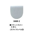 【HI-SPORTS】HAW-2 フラットラバーネコポス・メール便可