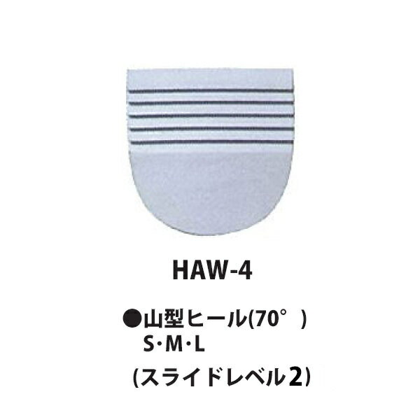 【HI-SPORTS】HAW-4 山型ヒール(70°)ネコポス・メール便可