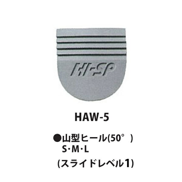 【HI-SPORTS】HAW-5 山型ヒール(50°)ネコポス・メール便可