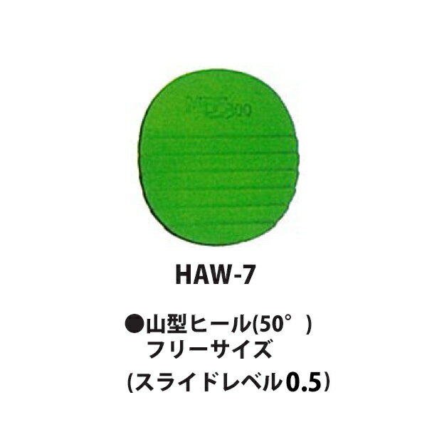 【HI-SPORTS】HAW-7 山型ヒール(50°)ネコポス・メール便可