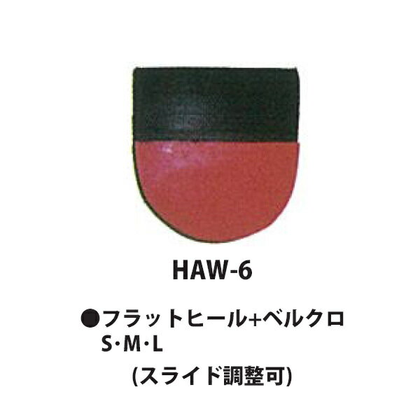 HI−SPORTS　ボウリング ●商品名：HAW-6 フラットヒール+ベルクロ ●サイズ S(22.0cm〜24.5cm) M(25.0cm〜26.5cm) L(27.0cm〜30.0cm) ●スライド調整可 ※こちらの商品はネコポス発送予定です。 (ネコポスの場合は後ほど金額修正しご案内差し上げます。) 数量・複数商品購入によりネコポス発送不可の場合は、宅配便で発送します。 在庫切れの際はメーカー取り寄せを行いますので、 発送まで日数を頂くことがあります。 予めご了承下さい。 格安ボーリング用品販売実施中！