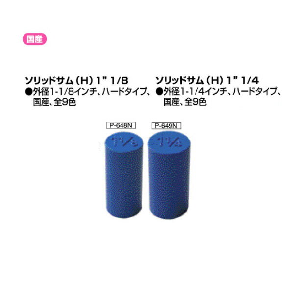 【HI-SPORTS】ソリッドサム(H)(国産)【5個セット】