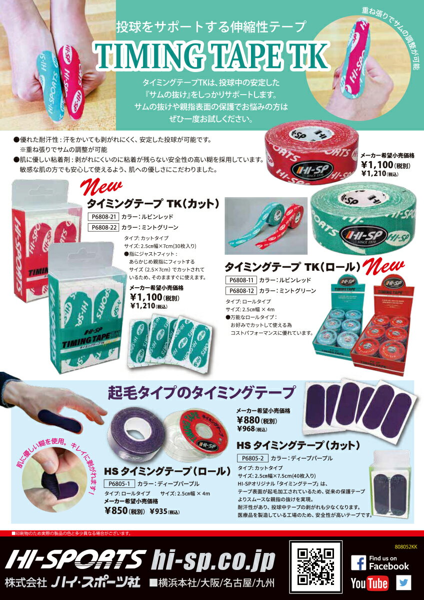 【HI-SPORTS】HSタイミングテープTK(ロール)ネコポス・メール便可