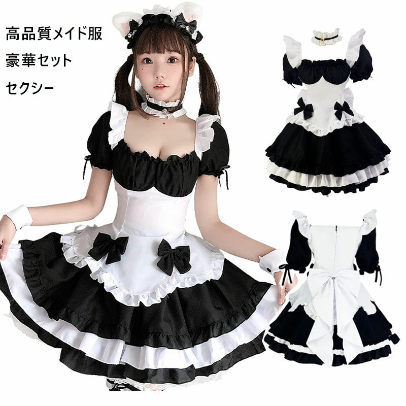 メイド服 コスプレ メイド 服 クラシック 本格的 可愛い コスチューム 衣装 仮装 かわいい お茶会 メイドカフェ 制服 ユニフォーム 萌え系 撮影会 アイドル おしゃれ セット ウェイトレス クラシカル アニメ ゴスロリ ロリータ 黒 白