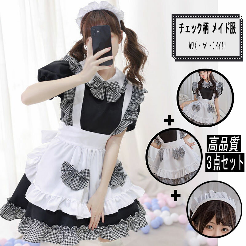 メイド 服 チェック柄 ギンガム チェック S~5XL 4点セット 上質 ワンピース エプロン 大きい リポン ハロウィン 仮装…