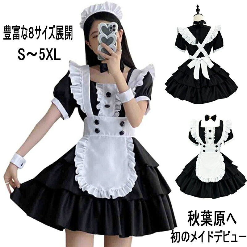 メイド服 コスプレ コンカフェ メイド エプロン 大きいサイズ 定番 ブラック メイドコスチューム 仮装 レディース メンズ セット 一式 こすぷれ イベント パーティー 女性 男性 大人 バレンタイン 可愛い 男ウケ 女装 大きいサイズ S～5XL コンカフェ イベント 秋葉原メイド