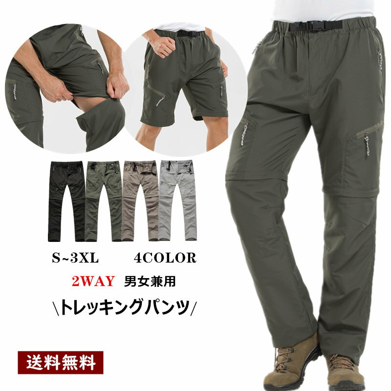 男女兼用 トレッキングパンツ アウトドアウェア 登山用パンツ 2way メンズ レディース ハーフパンツ・ショートパンツ ロングパンツ 通気 速乾 撥水 山登り/トレッキング/ハイキング/キャンプ/釣り S-3XL 4色