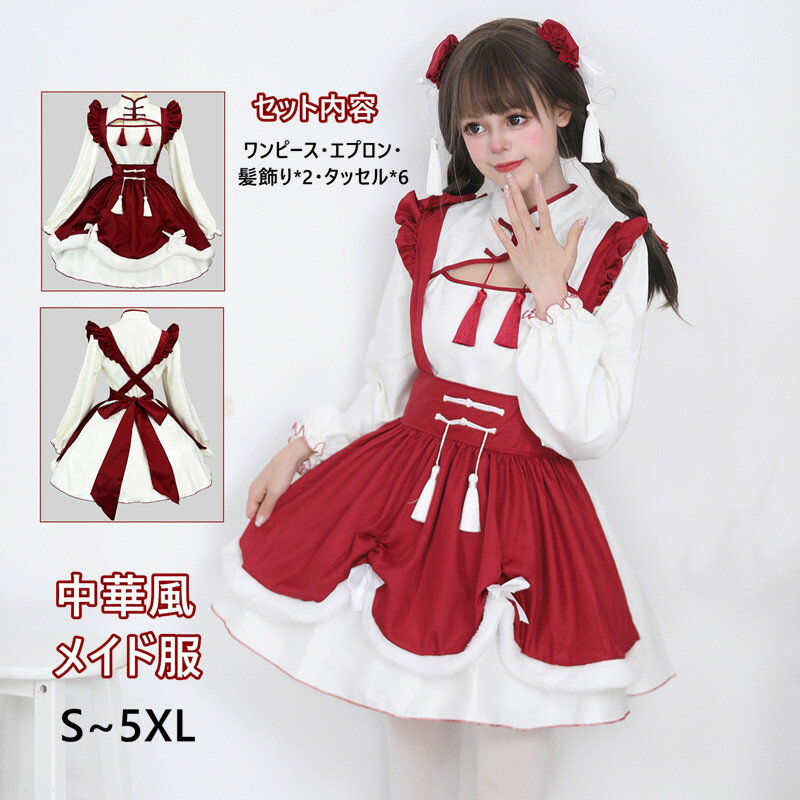 【S/M/L/XL/2XL/3XL/4XL/5XL】メイド服 コスプレ 衣装 豪華セット 新年 中華風 ロリータ 萌え萌え かわいい コスチューム 仮装 ゴスロリ エプロン ワンピース セクシー メイドカフェ ハロウィン イベント パーティー 学園祭 文化祭 赤 大きいサイズ