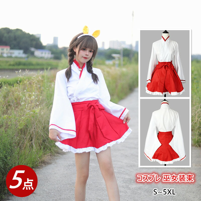 【S/M/L/XL/2XL/3XL/4XL/5XL】巫女 コスプレ 巫女さん 仮装 コスチューム 衣装 5点セット 巫女服 レディース ミニ巫女 巫女装束 和服 着物 長袖 巫女 衣装 萌え ハロウィン イベント ミニ丈 み…