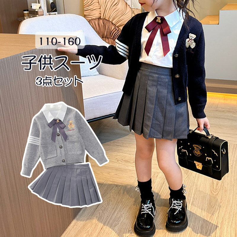 3点セット 子供制服 フォーマル 女の子 キッズ 長袖 かわいい 子供スーツ カーディガン+シャツ+スカート セットアップ オシャレ コットン JK風 子ども 卒業式 入学式 七五三 発表会 お宮参り 卒園式 プレゼント 110 120 130 140 150 160