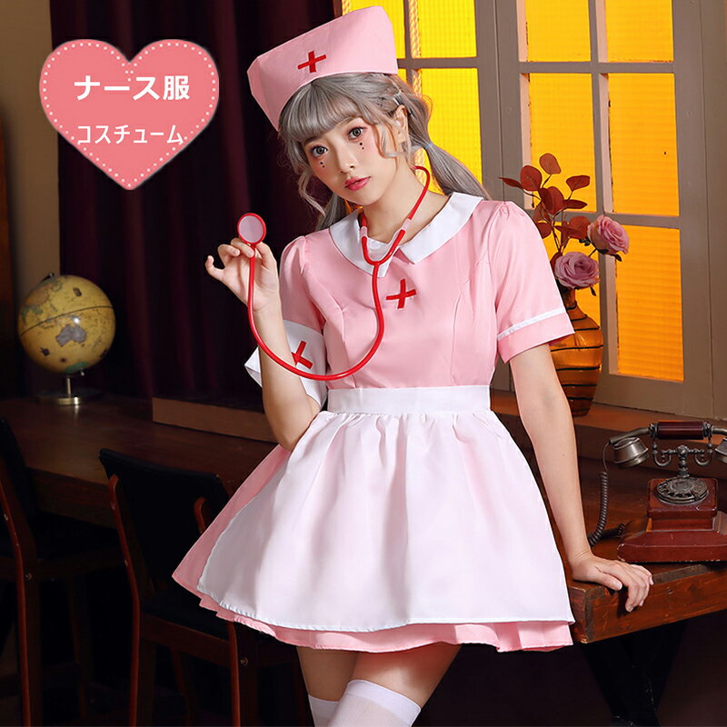 ナース服 コスプレ衣装 メイド服 ワンピース+エプロン+キャップ+腕飾り 看護婦 女医 医者 レディース コスチューム 4点セット 可愛い 白衣 看護師 アニメ ワンピース 大きいサイズ 仮装 ピンク S/M/L