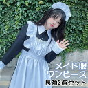 メイド服 長袖 ロング ゴスロリ ワンピース レディース ハロウィン 仮装 可愛い カチューシャ付き ロリータ コスプレ パーティー イベント カフェ 学園祭 文化祭 3点セット