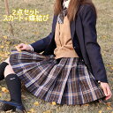 2点セット内容：スカート+蝶結び 現役JKを中心に大人気の制服2点セット☆「誰でも可愛く着れるシルエット」「学校にも安心の高品質」「学校以外も大活躍」のポイントにこだわった1着 リボンは細かいデザインにこだわった可愛くてスカートの柄に一番合...