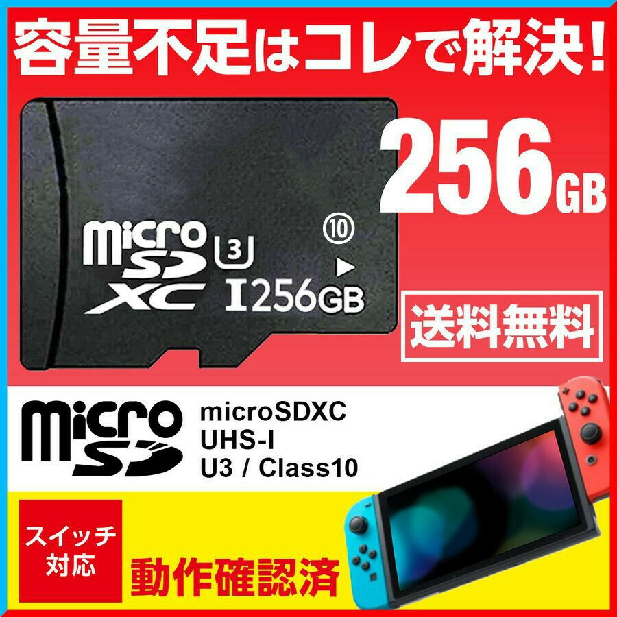 あす楽 任天堂スイッチ専用 マイクロSD カード 256gb Switch ニンテンドースイッチ Class10 UHS-I microSDXC SDXC 超高速U3