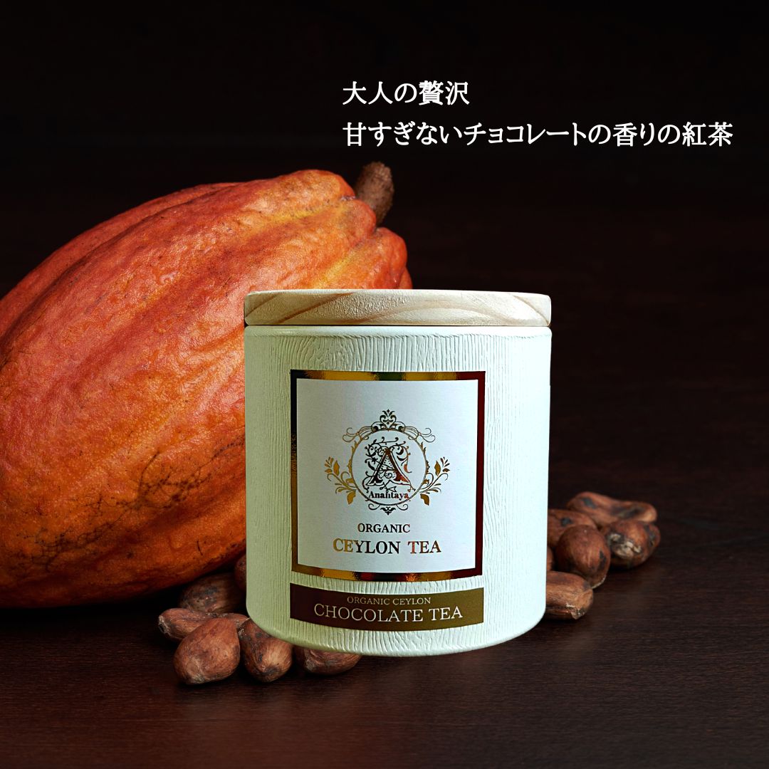 チョコレートの香りの紅茶Chocolate tea　50g　リーフタイプ　ギフト　セイロンティー　香り高い　高級茶　チョコレートの香り　カカオニブ