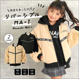 【50％OFF】ANAP KIDS アナップキッズ リバーシブルMA1 MA-1 エムエーワン ブルゾン アウター ジャケット ジャンパー キッズ ユニセックス 男の子 女の子 子供服 秋冬 ポリエステル100％ リバーシブル ファー袖 中綿入り ブラック/ベージュ/ラベンダー S/M/L