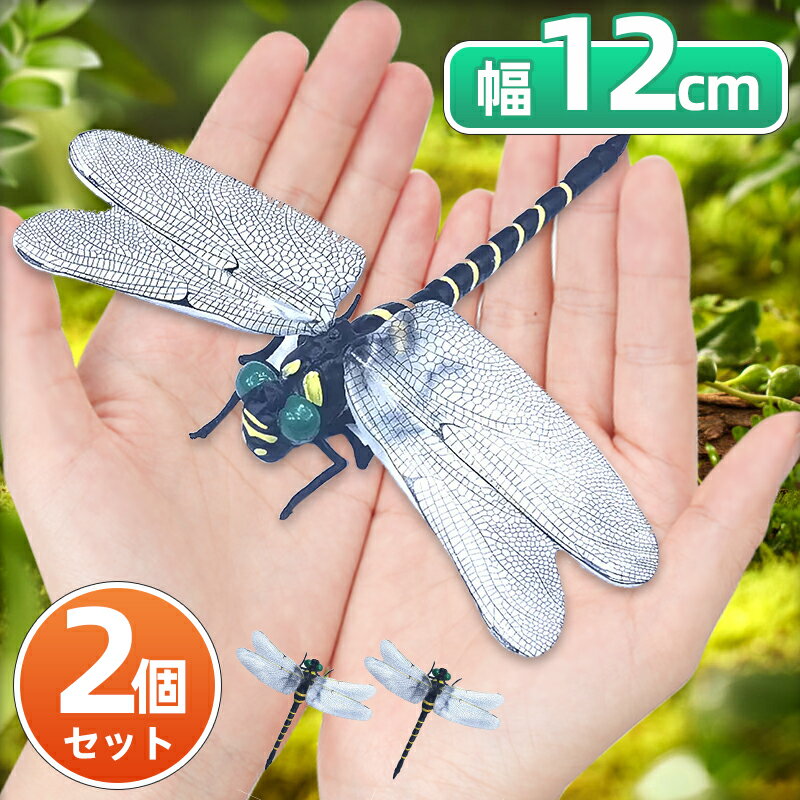 オニヤンマ おにやんま 虫除け 12cm 本物サイズ 2個セット 4個セット 6個セット 蜂よけオニヤンマ 虫対策 おにやんまくん フィギュア リアル 蜻蛉 昆虫 虫 動物 模型 虫よけ トンボ 登山 キャンプ 釣り 衣服 玄関 室内装飾 安全ピン付き ストラップ付き