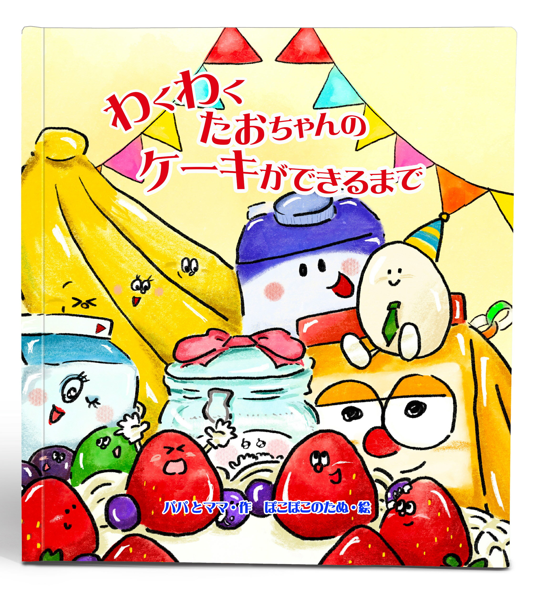 楽天名入れオリジナル絵本あなたの絵本名入れ絵本『わくわくケーキができるまで』3-10歳 誕生日版 クリスマス版があります お料理を始めるきっかけになる、楽しい絵本 あなたの絵本ドットコム