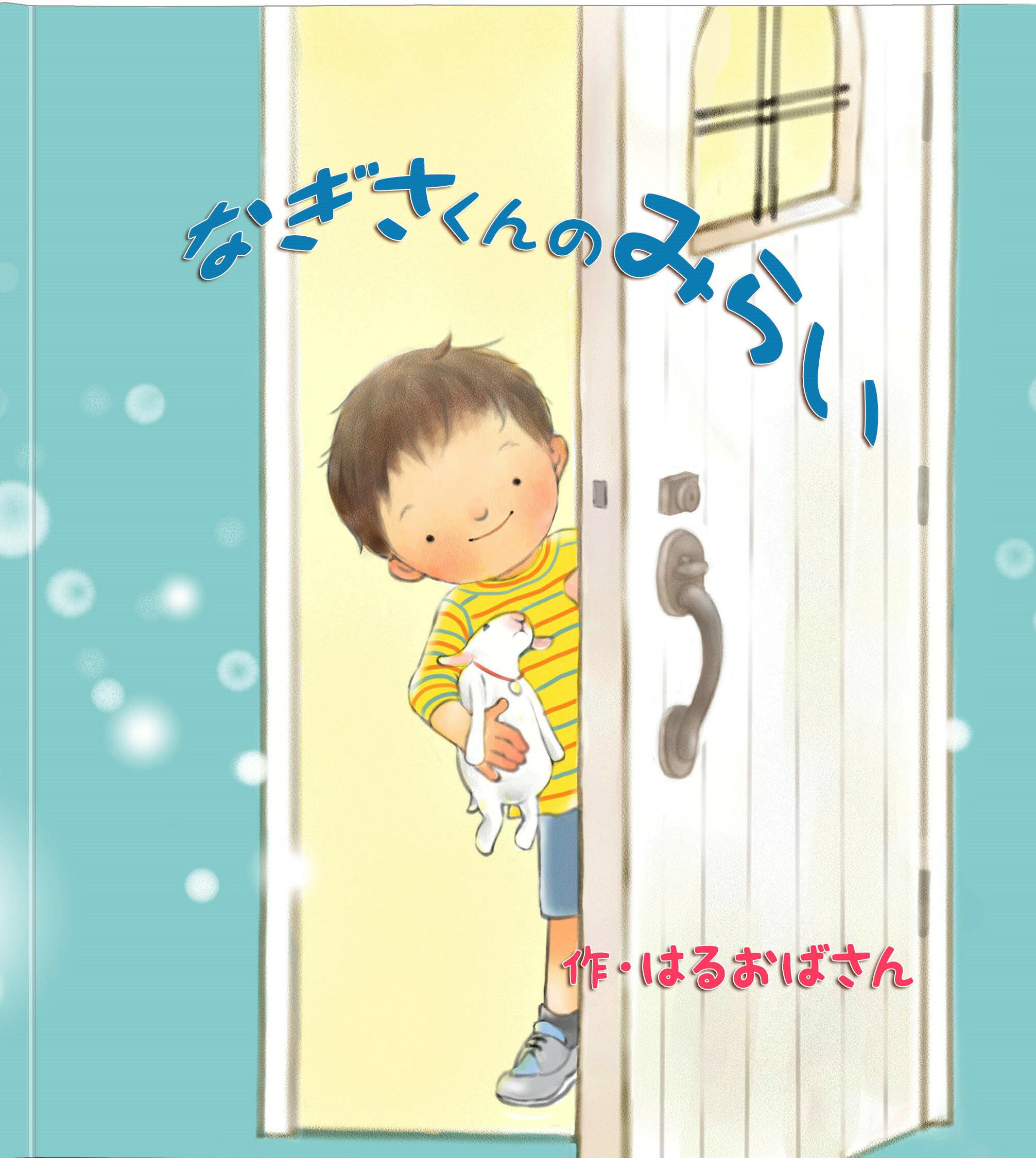 名入れ絵本 『きみの未来』4~10歳 【男の子】 希望と不安の入り混じったお子さまの成長を見守り応援する名入れ絵本。いろんな職業を知り未来の可能性について考え成長していく物語。あなたの絵本ドットコム 1