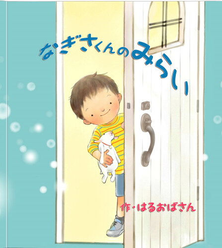 希望と不安の入り混じったお子様の成長を見守り応援する物語。 未来の...