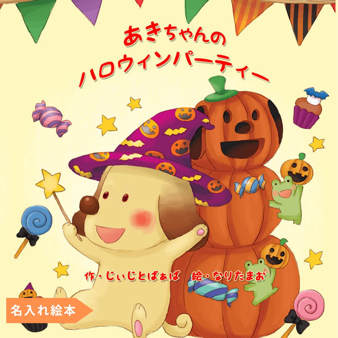 名入れ絵本ハロウィン あなたの絵本ドットコム