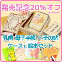 「20%Off !! 出産祝い絵本」と「 おいたちの小箱」セット 乳歯やへその緒母子手帳ケースとご出産祝い絵本のセットです。(4)