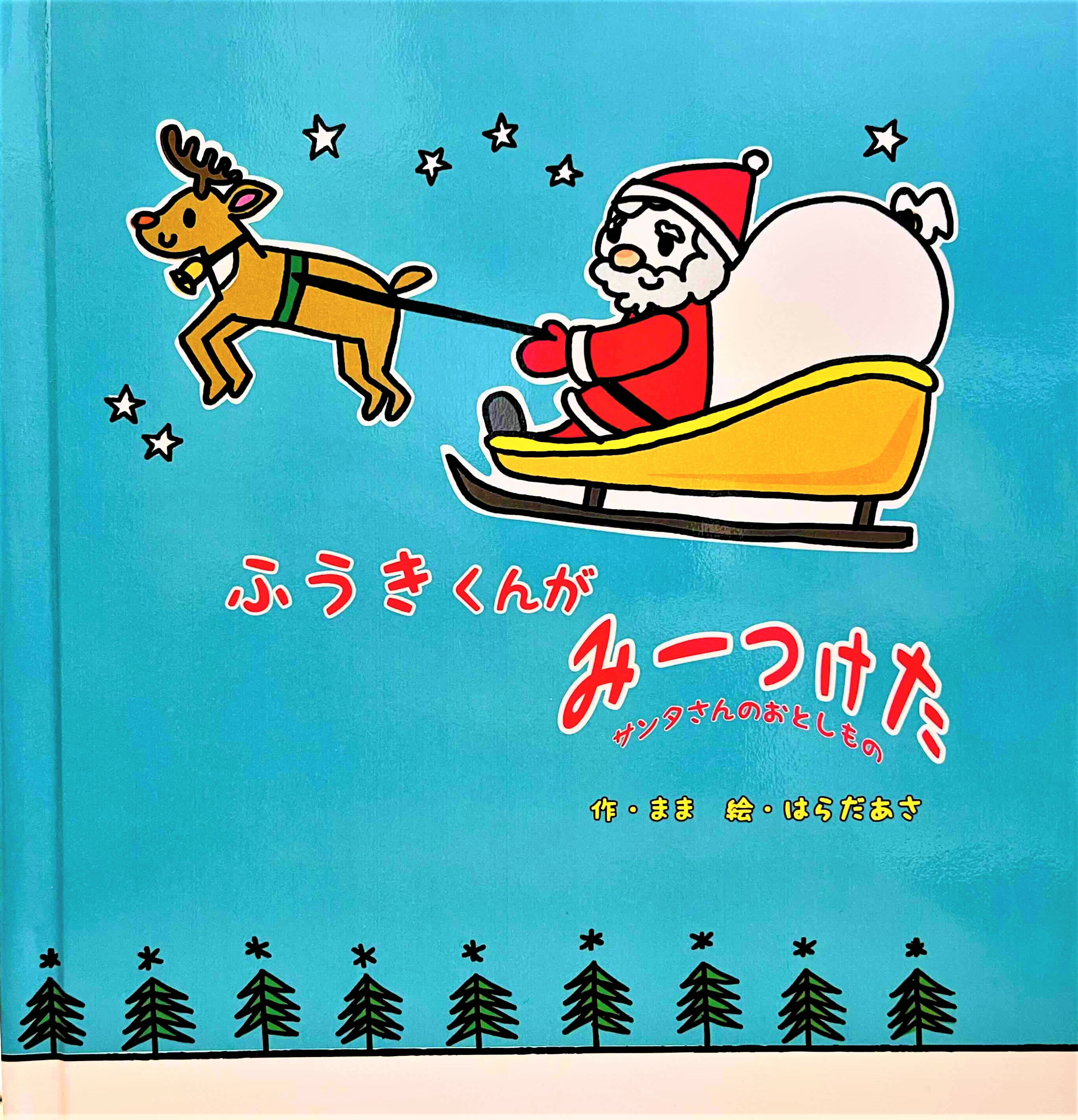 名入れ絵本 『クリスマスみーつけた』1~6歳 作中に登場するサンタさんの落し物が、いろんなところに隠れています。仕掛けを使いながら..