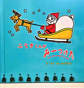 名入れ絵本 サンタさんを探す仕掛け&知育絵本 想い出に残るクリスマスプレゼント 男の子 女の子 キッズ ベビー 1歳 2歳 3歳 オリジナル絵本