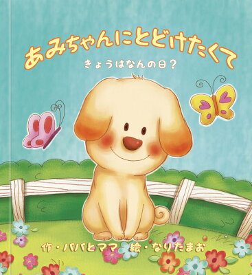 名入れ絵本『バースデーレター』1-10歳 誕生日祝い 誕生日プレゼント 名入れ絵本 名前入り絵本 誕プレ 1歳 誕生日 2歳 3歳 4歳 5歳 6歳 7歳 8歳 9歳 10歳 男の子 女の子 誕生日 プレゼント メッセージ絵本 手紙付き 絵本 付録付き 絵本 犬の絵本 ペットの絵本 1歳児 2歳児 - Image 1