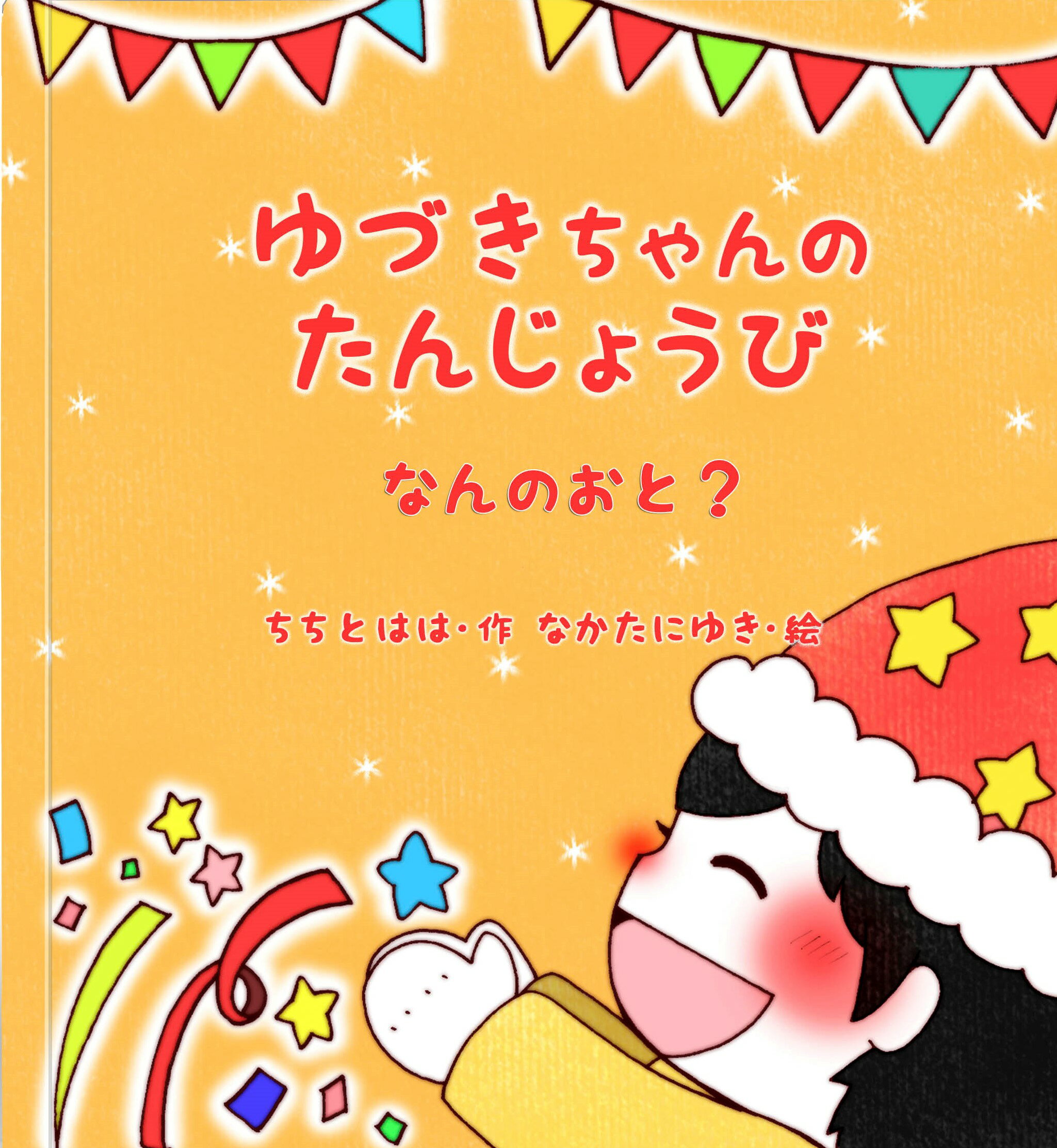 似顔絵ケーキ 名入れ絵本 『なんのおと』1-3歳 誕生日祝 音遊びページ付 たのしくお話ししながら 言葉の学習 と 読み聞かせができます あなたの絵本ドットコム